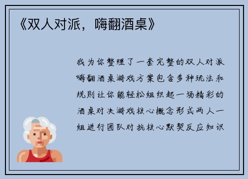 《双人对派，嗨翻酒桌》