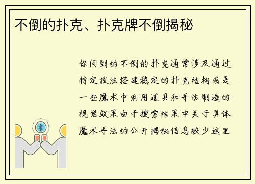 不倒的扑克、扑克牌不倒揭秘