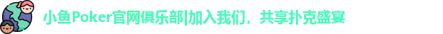 小鱼poker